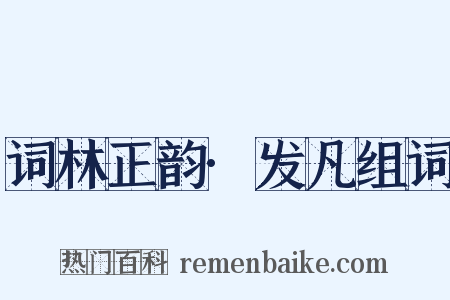 词林正韵·发凡组词是什么意思的图片